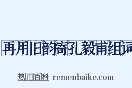 再用旧韵寄孔毅甫组词是什么意思的图片